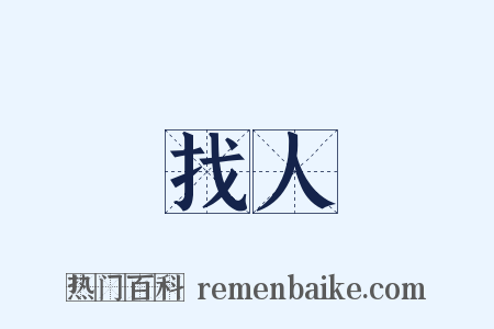 找人是什么意思的图片